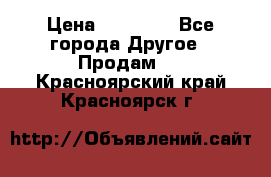 Pfaff 5483-173/007 › Цена ­ 25 000 - Все города Другое » Продам   . Красноярский край,Красноярск г.